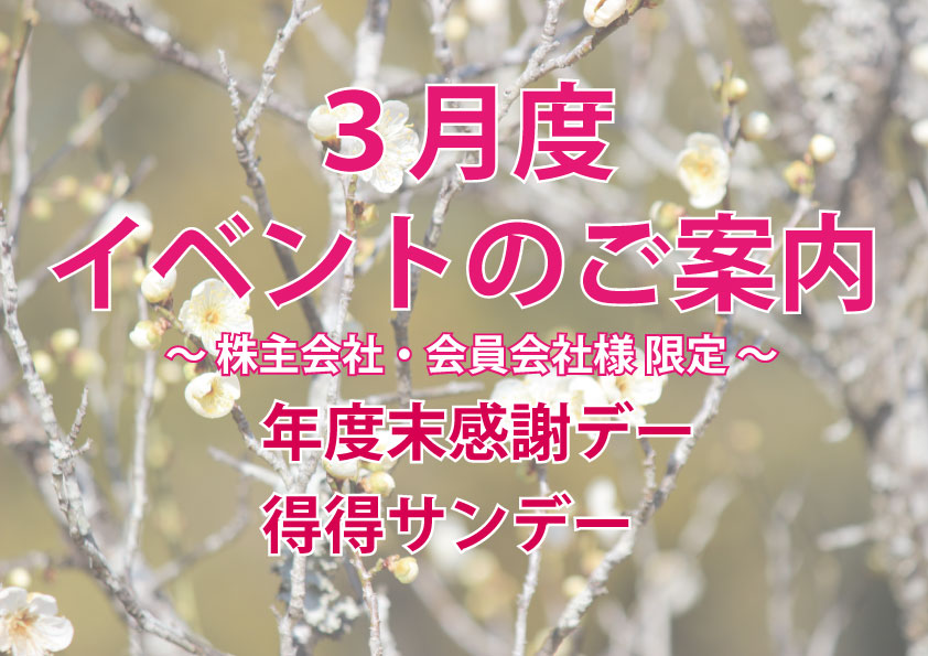 ３月度 イベントのご案内