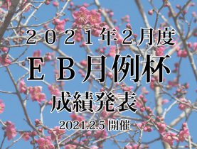 ２月度EB月例杯 成績発表