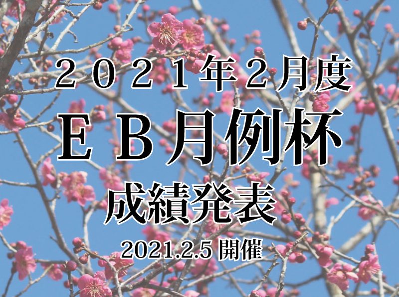 ２月度EB月例杯 成績発表