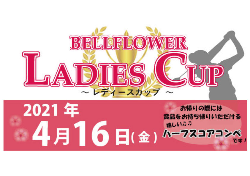 「レディス カップ」開催決定！