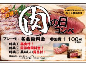 2-3月　肉の日コンペ