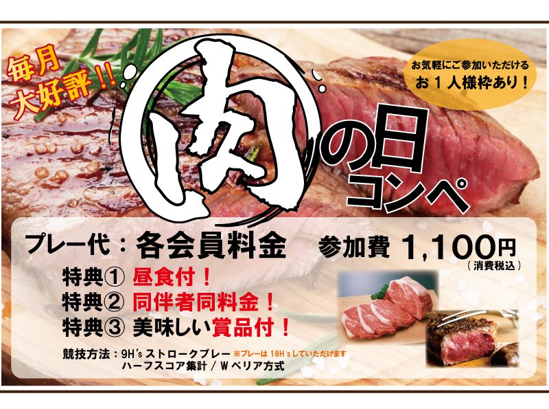 2-3月　肉の日コンペ