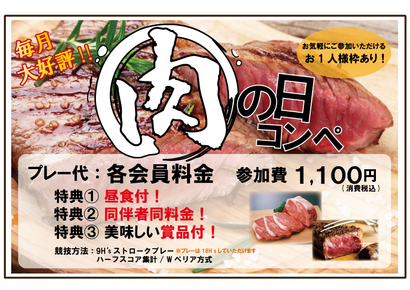 4月の肉の日コンペ