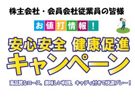 安心安全　健康推進キャンペーン