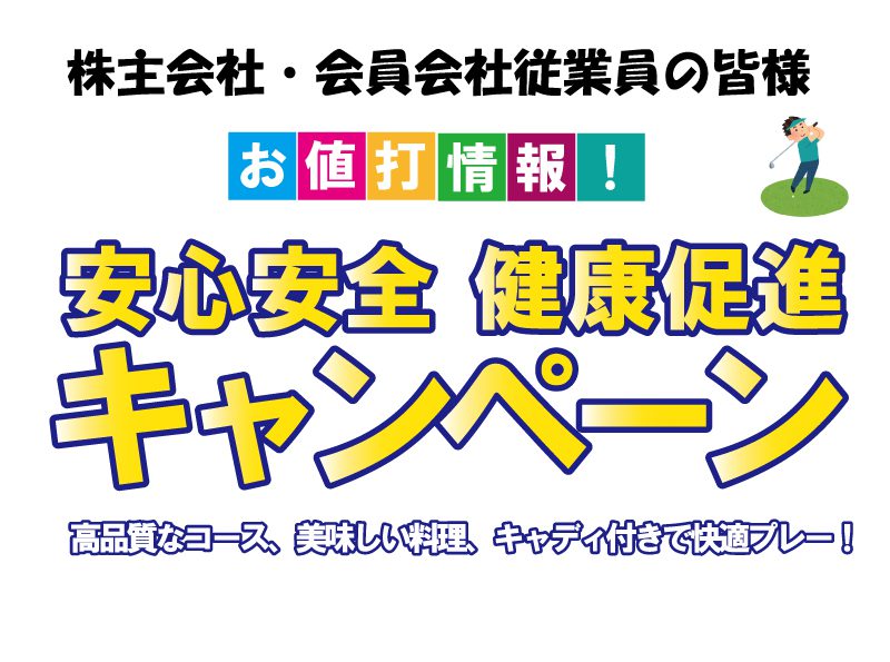 安心安全　健康推進キャンペーン