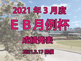 「３月度ＥＢ月例杯」成績発表