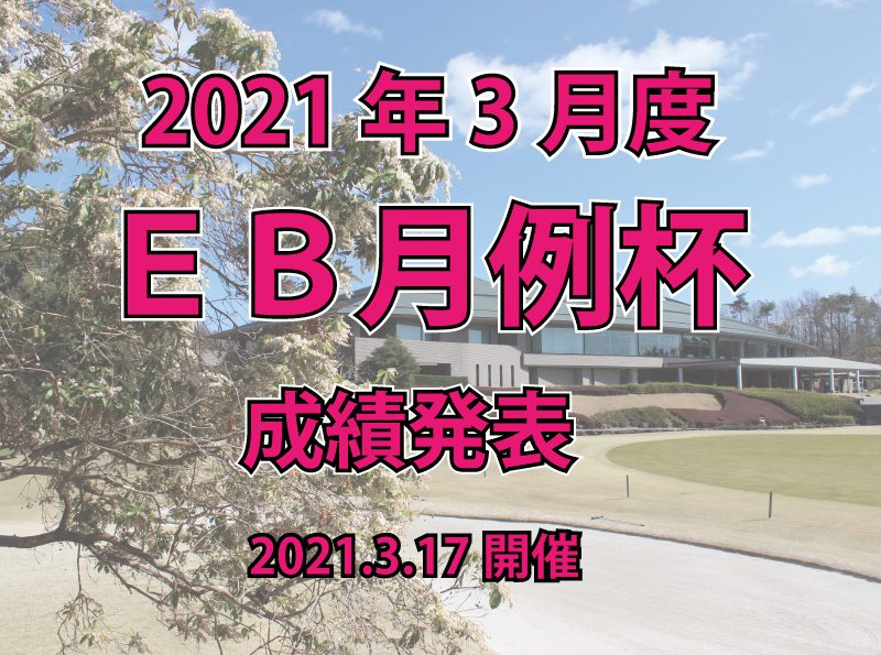 「３月度ＥＢ月例杯」成績発表