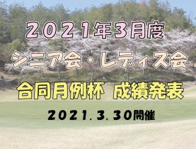 「３月度シニア会・レディス会合同月例杯」成績発表