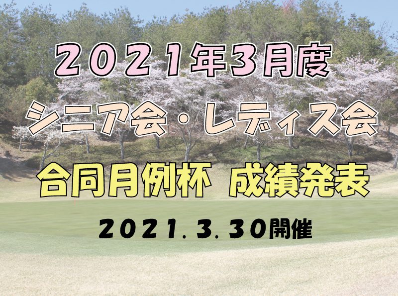 「３月度シニア会・レディス会合同月例杯」成績発表