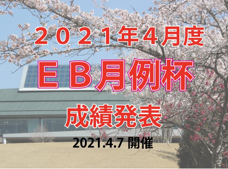 ４月度ＥＢ月例杯 成績発表