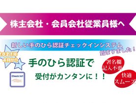 「手のひらチェックイン」始まりました！