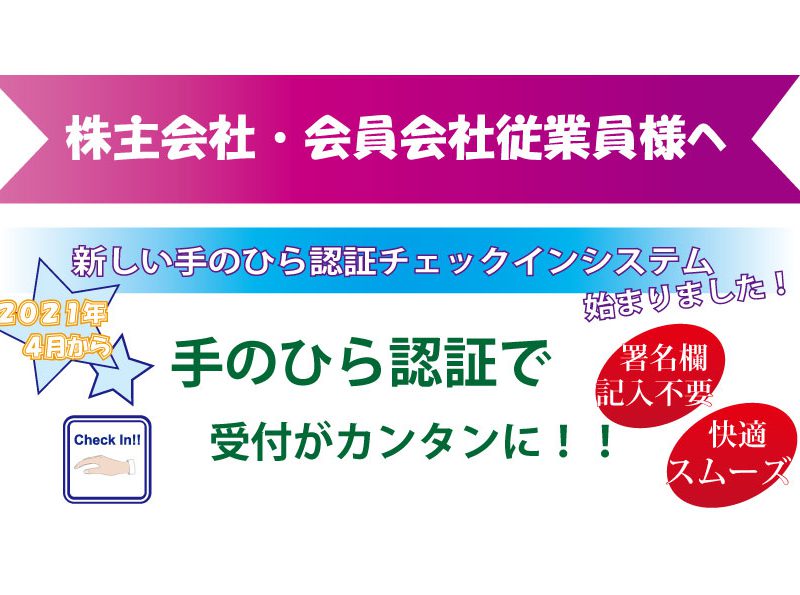 「手のひらチェックイン」始まりました！