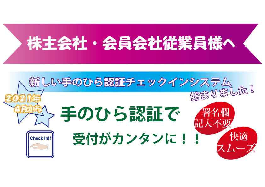 「手のひらチェックイン」始まりました！
