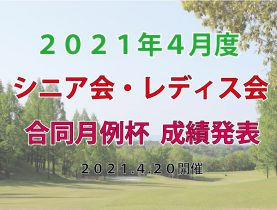 「４月度シニア会・レディス会合同月例杯」成績発表