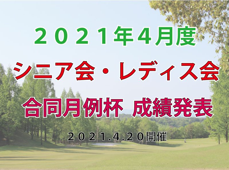 「４月度シニア会・レディス会合同月例杯」成績発表