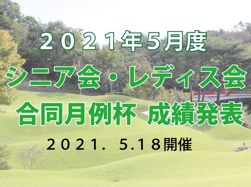 「5月度シニア会・レディス会合同月例杯」成績発表
