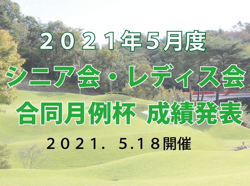 「５月度シニア会・レディス会合同月例杯」成績発表