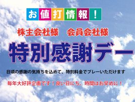 【株主会社様・会員会社様 特別感謝デー】