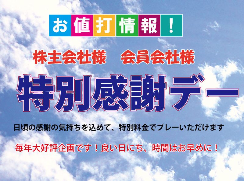 【株主会社様・会員会社様 特別感謝デー】