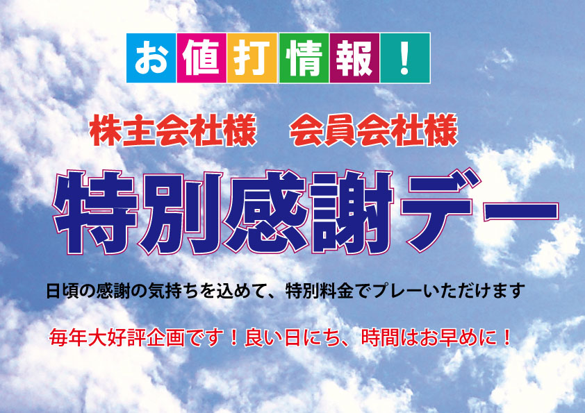 【株主会社様・会員会社様 特別感謝デー】