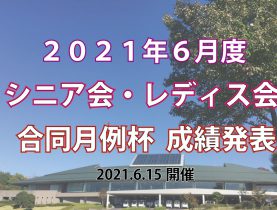 「６月度シニア会・レディス会合同月例杯」成績発表