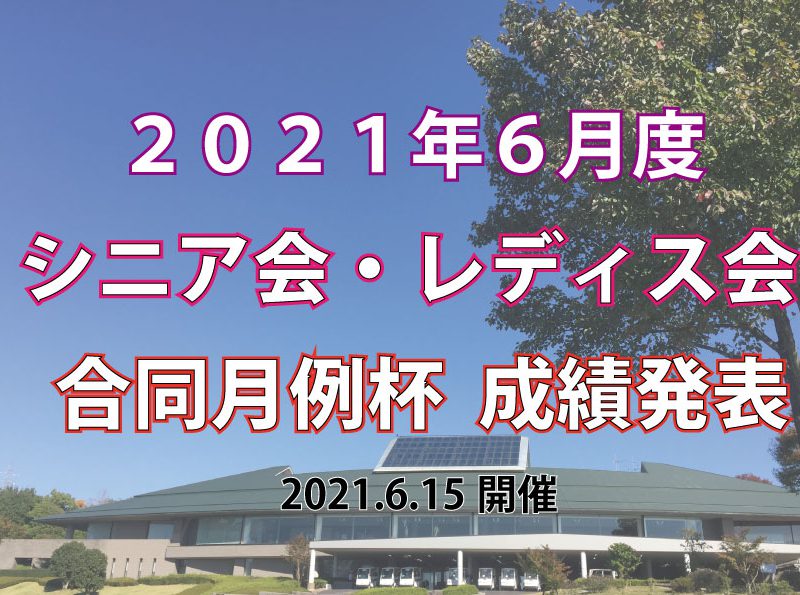 「６月度シニア会・レディス会合同月例杯」成績発表