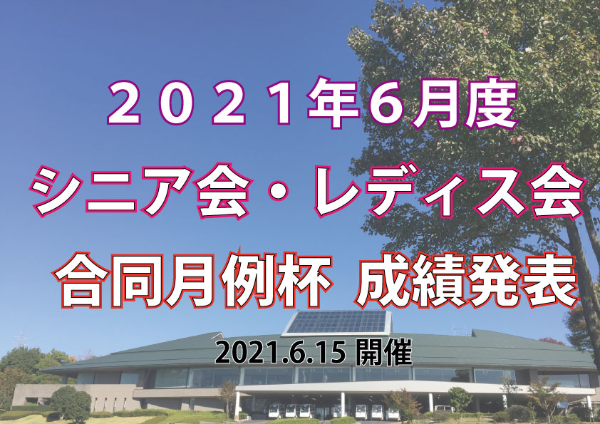 「６月度シニア会・レディス会合同月例杯」成績発表