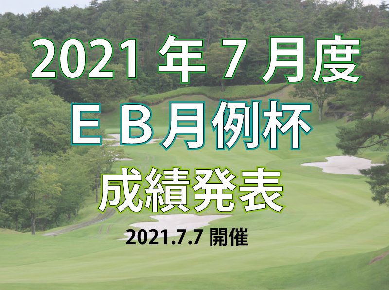 ７月度ＥＢ月例杯 成績発表