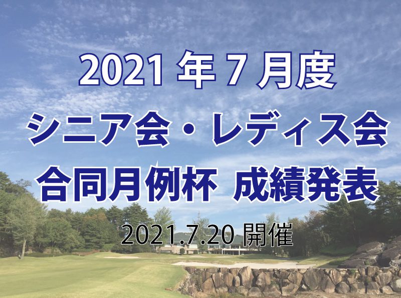 「７月度シニア会・レディス会合同月例杯」成績発表