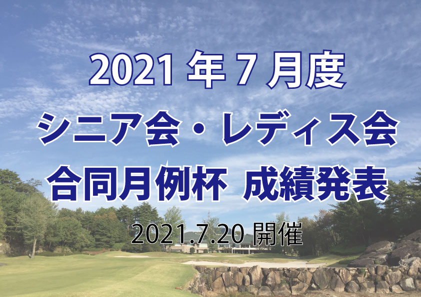 「７月度シニア会・レディス会合同月例杯」成績発表