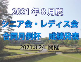 「8月度シニア会・レディス会合同月例杯」成績発表