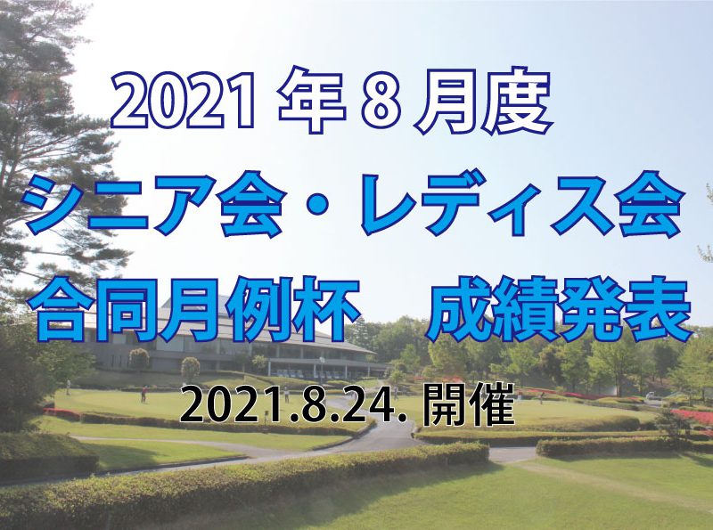 「8月度シニア会・レディス会合同月例杯」成績発表