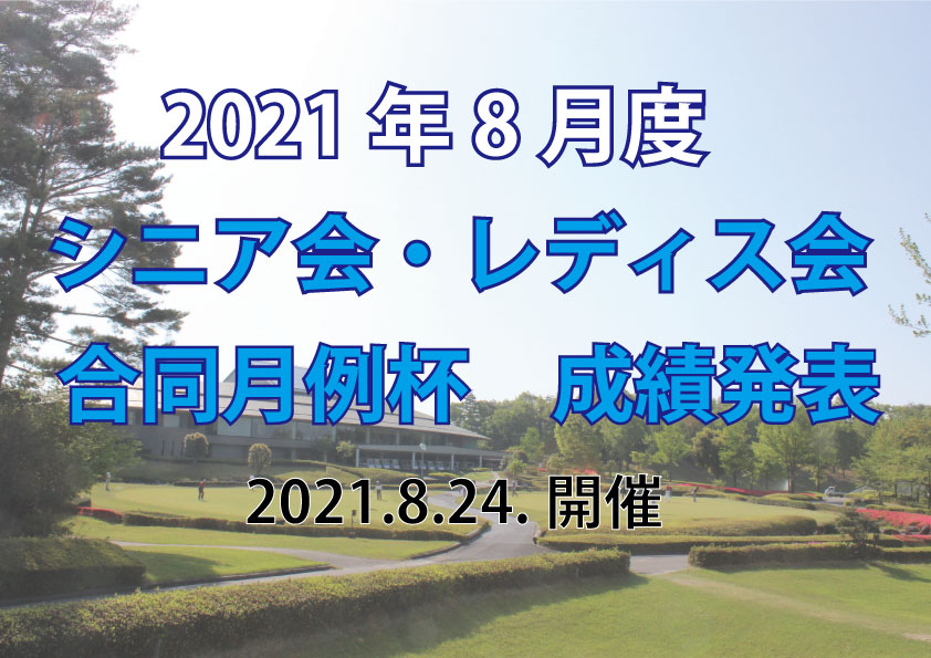 「8月度シニア会・レディス会合同月例杯」成績発表