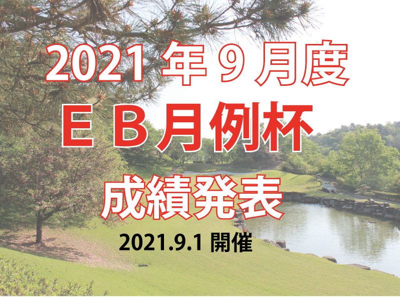 9月度EB月例杯 成績発表