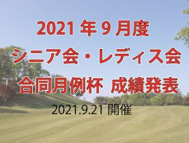 「9月度シニア会・レディス会合同月例杯」成績発表