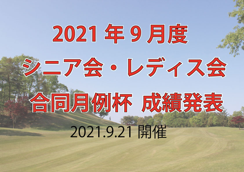 「9月度シニア会・レディス会合同月例杯」成績発表