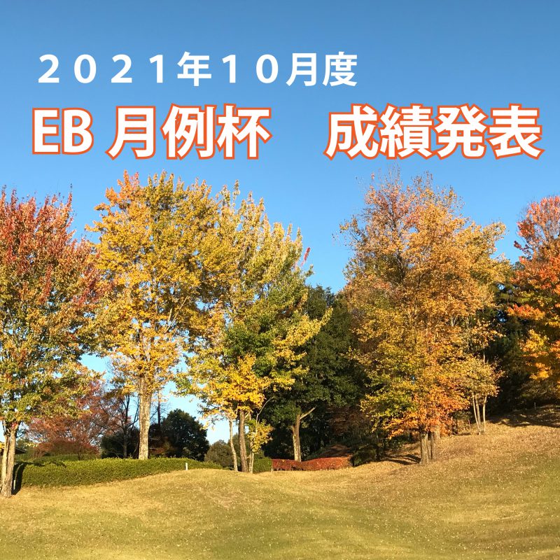 10月度EB月例杯 成績発表