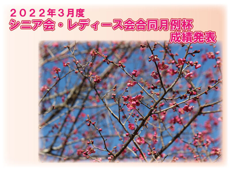 「3月度シニア会・レディース会合同月例杯」成績発表