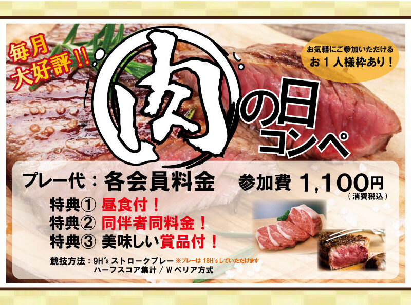 4月・5月の肉の日コンペ