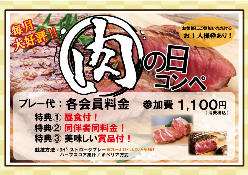 4月・5月の肉の日コンペ