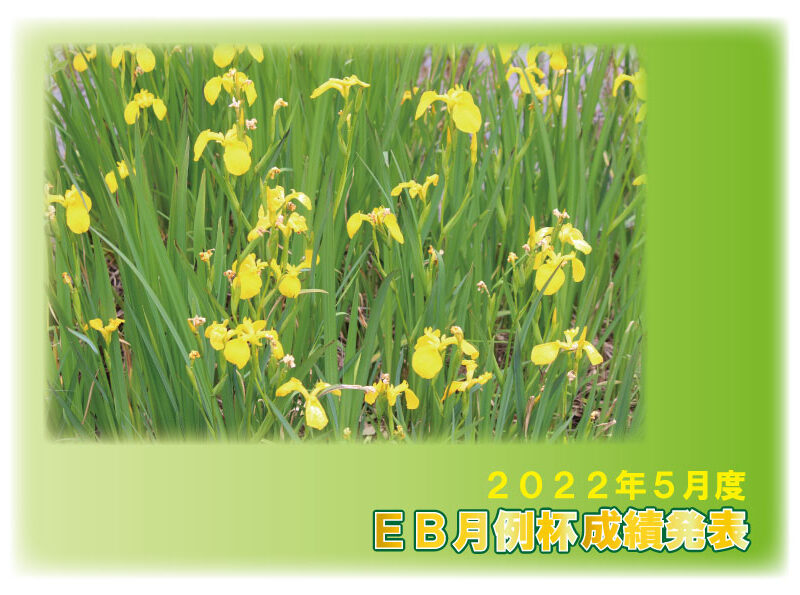 2022年5月度 EB月例杯 成績発表