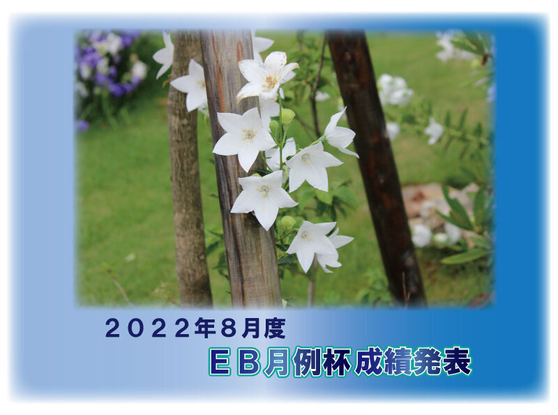 ２０２２年８月度 ＥＢ月例杯成績発表