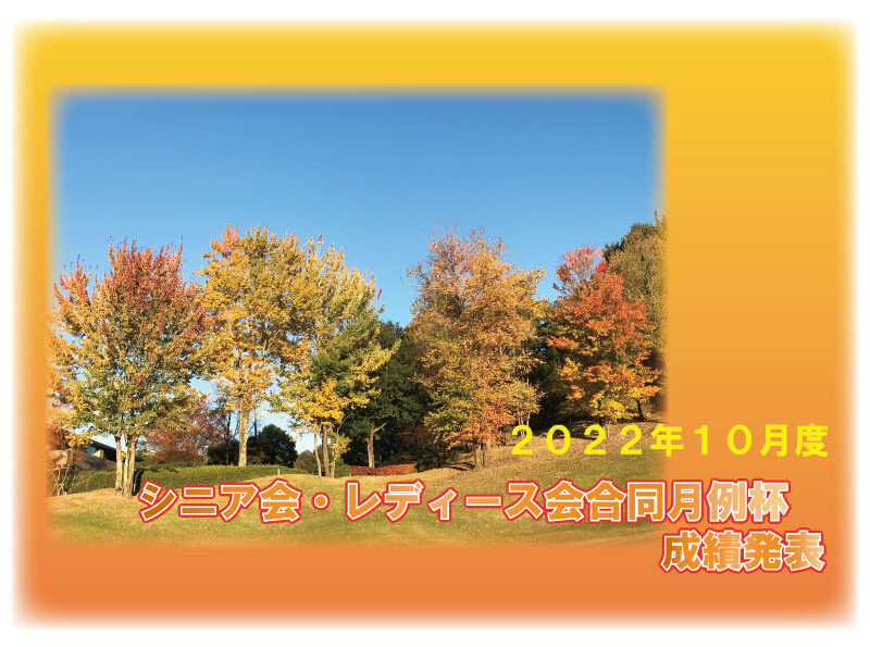 「１０月度 シニア会・レディース会合同月例杯」成績発表