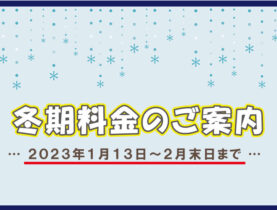 冬期料金のご案内
