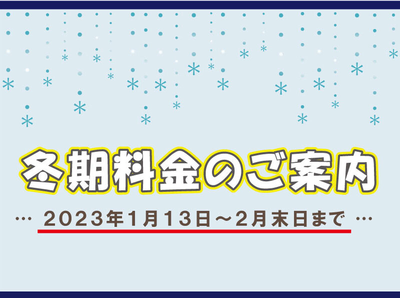 冬期料金のご案内