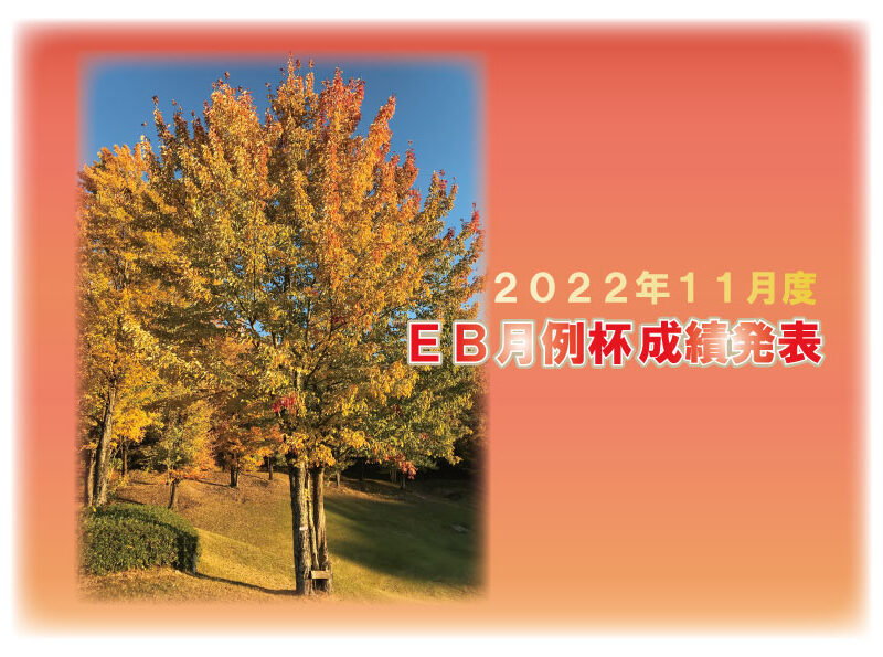 ２０２２年１１月度 ＥＢ月例杯成績発表