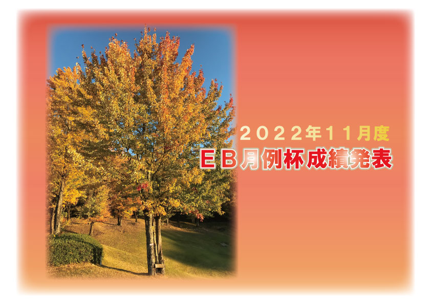 ２０２２年１１月度 ＥＢ月例杯成績発表