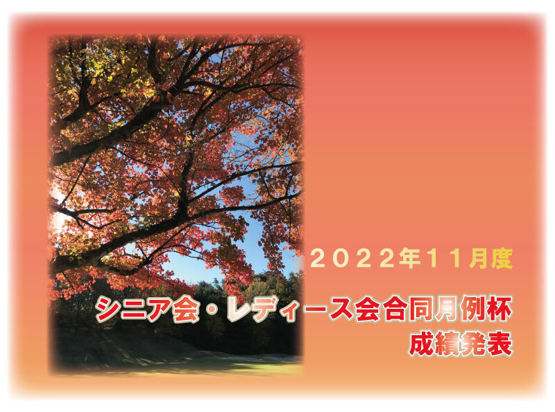 「１１月度 シニア会・レディース会合同月例杯」成績発表