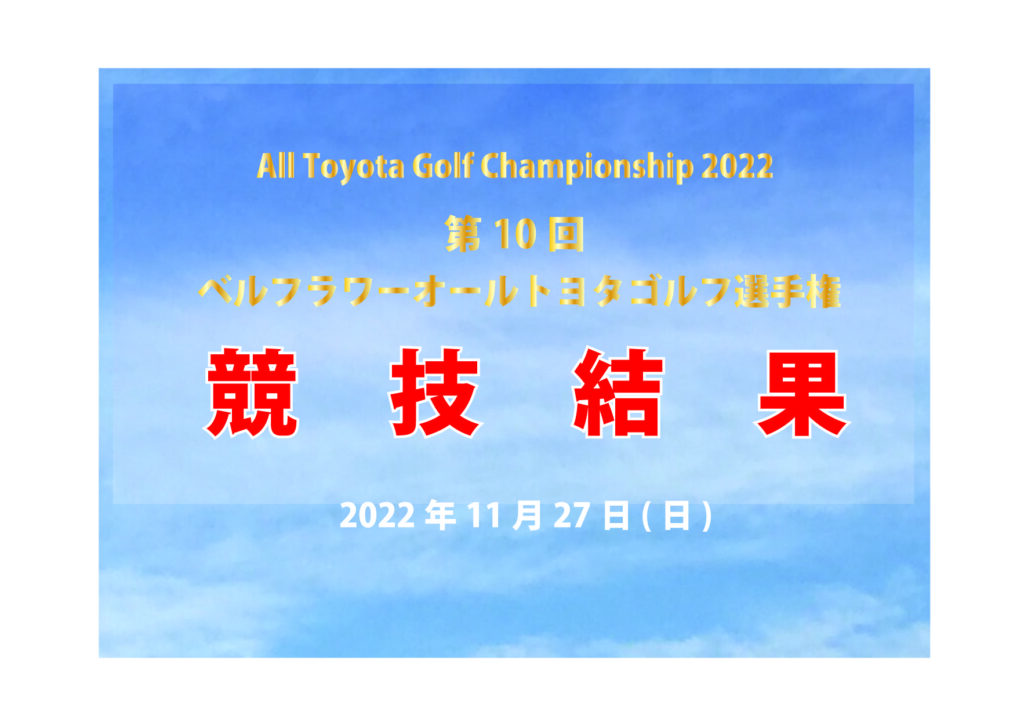 第10回オールトヨタゴルフ選手権 競技結果
