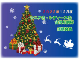 「１２月度 シニア会・レディース会合同月例杯」成績発表